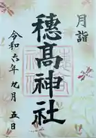 穂高神社本宮の御朱印