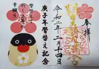 朝日森天満宮の御朱印