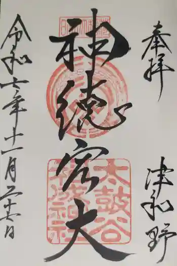 太皷谷稲成神社の御朱印 2025年11月