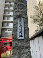 東関森稲荷社の{uncategorized: "未分類", other: "その他", undefined: "問題あり", building: "その他建物", grave: "お墓", sacred_gate: "鳥居", guardian: "狛犬", statue: "像", buddha: "仏像", history: "歴史", nature: "自然", garden: "庭園", animal: "動物", pagoda: "塔", temizu: "手水舎", mountain_gate: "山門・神門", sanctuary: "本殿・本堂", subordinate: "末社・摂社", art: "芸術", scenery: "景色", jizo: "地蔵", ema: "絵馬", goshuin: "御朱印", omikuji: "おみくじ", items: "授与品その他", amulet: "お守り", goshuincho: "御朱印帳", eats: "食事", festival: "お祭り", votive_dance: "神楽", shichigosan: "七五三参", wedding: "結婚式", experience: "体験その他", initially: "初詣", around: "周辺", anti_infection: "感染症対策"}