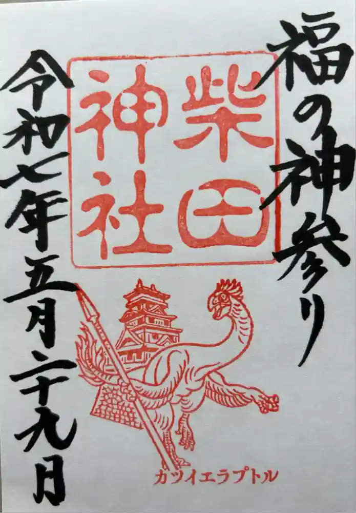 柴田神社の御朱印