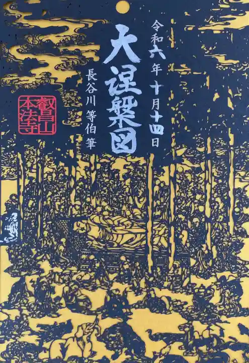 本法寺(京都府)