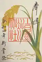 上目黒氷川神社の御朱印