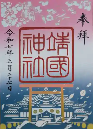 靖國神社(東京都)