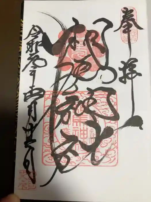 相馬神社の御朱印