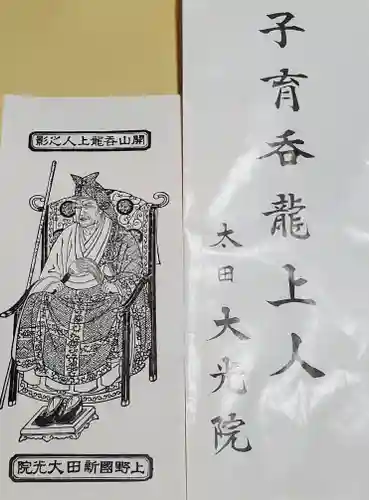 大光院 新田寺(群馬県)