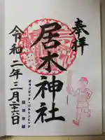 居木神社の御朱印
