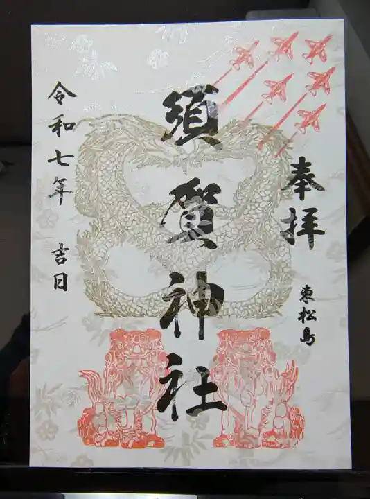 須賀神社の御朱印