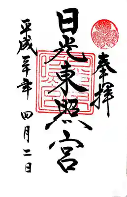 御朱印（日光東照宮）