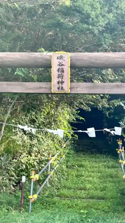 磯谷稲荷神社(北海道)