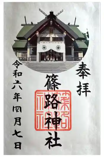 篠路神社の御朱印 2024年04月