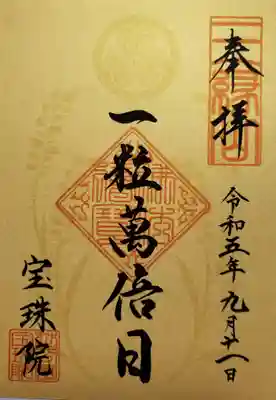 増上寺塔頭 三縁山 宝珠院(東京都)