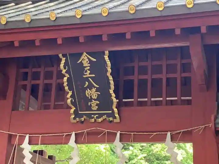 金王八幡宮の{uncategorized: "未分類", other: "その他", undefined: "問題あり", building: "その他建物", grave: "お墓", sacred_gate: "鳥居", guardian: "狛犬", statue: "像", buddha: "仏像", history: "歴史", nature: "自然", garden: "庭園", animal: "動物", pagoda: "塔", temizu: "手水舎", mountain_gate: "山門・神門", sanctuary: "本殿・本堂", subordinate: "末社・摂社", art: "芸術", scenery: "景色", jizo: "地蔵", ema: "絵馬", goshuin: "御朱印", omikuji: "おみくじ", items: "授与品その他", amulet: "お守り", goshuincho: "御朱印帳", eats: "食事", festival: "お祭り", votive_dance: "神楽", shichigosan: "七五三参", wedding: "結婚式", experience: "体験その他", initially: "初詣", around: "周辺", anti_infection: "感染症対策"}
