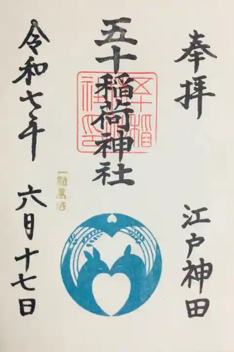 五十稲荷神社(栄寿稲荷神社)の御朱印