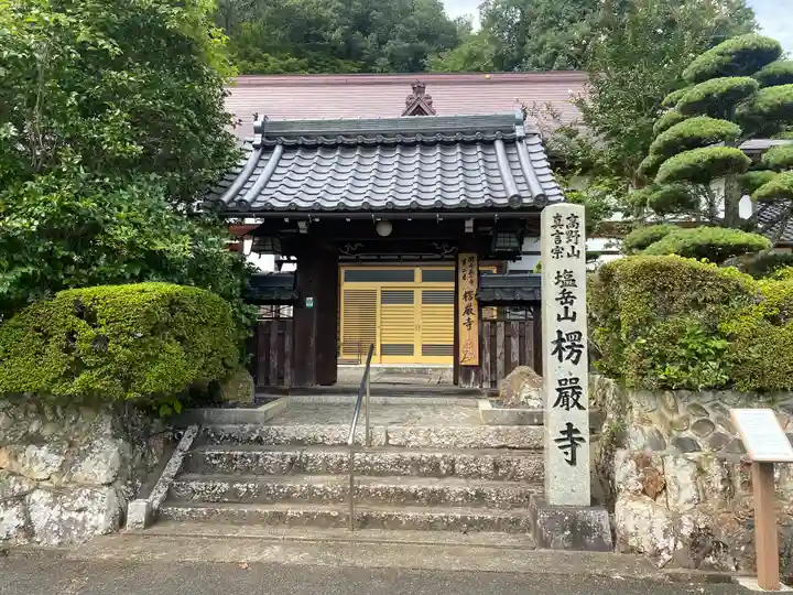 楞厳寺(京都府)
