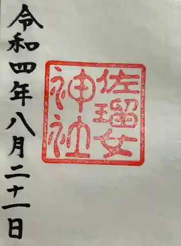 佐瑠女神社（猿田彦神社境内社）(三重県)