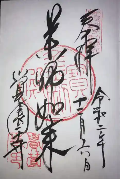 覚園寺の御朱印