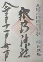 淺間神社(忍野八海)(山梨県)