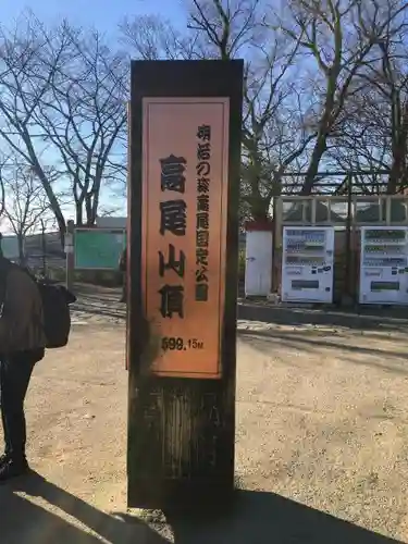 高尾山薬王院の周辺