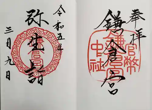 鎌倉宮の御朱印