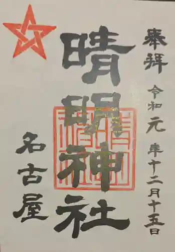 晴明神社（清明山）の御朱印