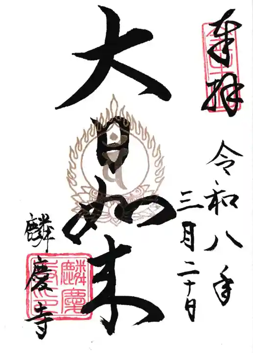 麟慶寺の御朱印