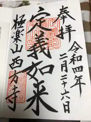 西方寺の御朱印