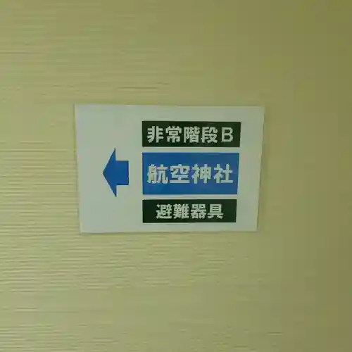 航空神社のその他建物