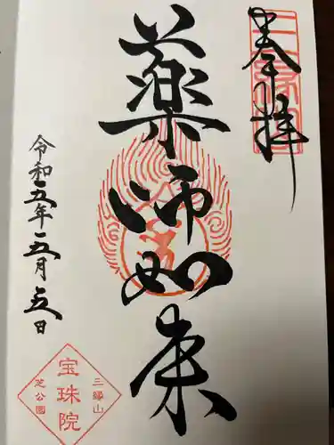増上寺塔頭 三縁山 宝珠院の御朱印