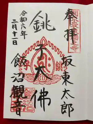 飯沼山 圓福寺(千葉県)