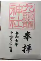 九頭龍神社新宮の御朱印