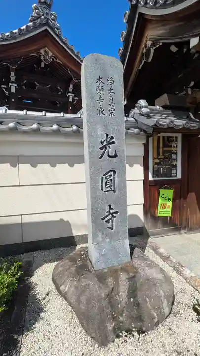 光圓寺(滋賀県)