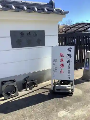 常楽寺のその他建物