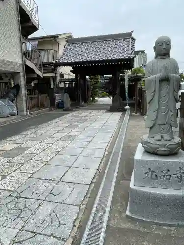 九品寺(神奈川県)