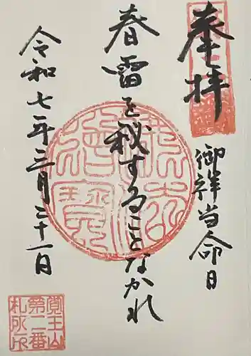 覚王山 日泰寺の御朱印