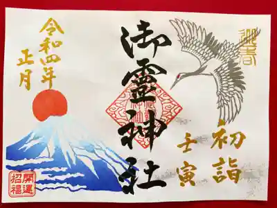 １月は富士山、初日の出と鶴のおめでたい絵柄の御朱印「迎春」を手彫りはんこで奉製されています🗻🕊⛩