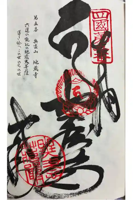 地蔵寺の御朱印