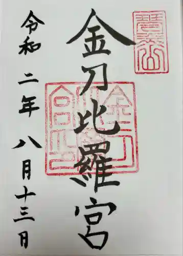 金刀比羅宮(香川県)