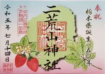 栃木県誕生150年記念御朱印