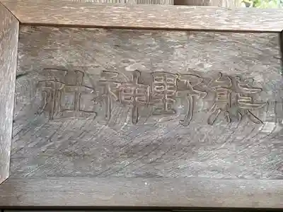 十和田神社(青森県)