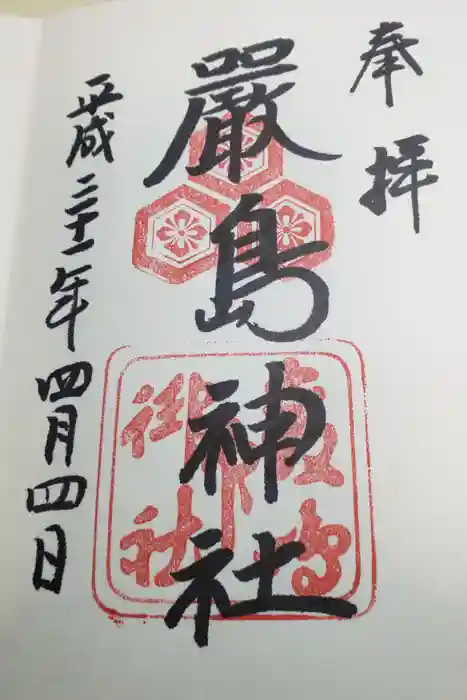 厳島神社の御朱印
