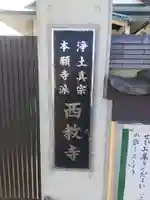 西教寺(和歌山県)