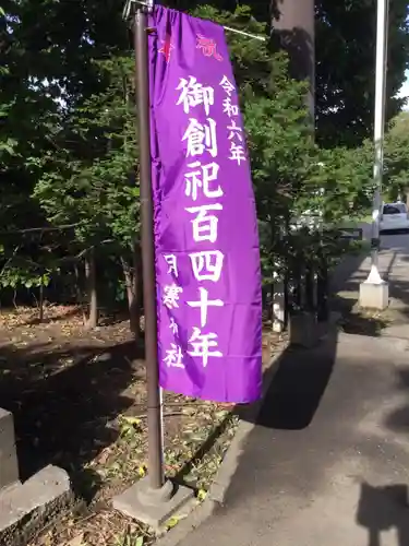 月寒神社(北海道)