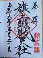 旗上弁財天社の御朱印