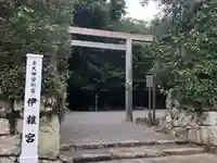 伊雜宮(皇大神宮別宮)(三重県)