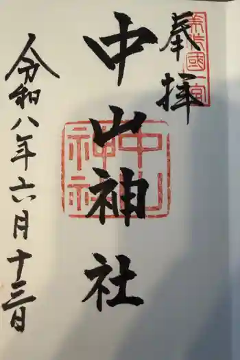 中山神社の御朱印 2026年06月