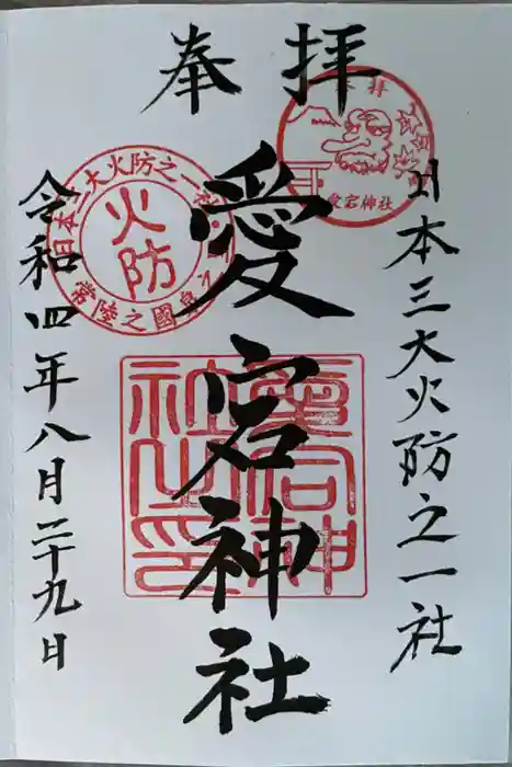 愛宕神社の御朱印