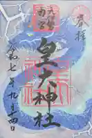 元伊勢内宮 皇大神社の御朱印