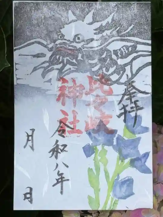 比々岐神社の御朱印