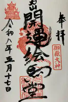 犬山開運絵馬堂の御朱印